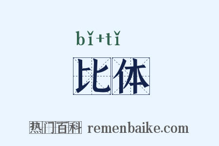 比体是什么意思的图片